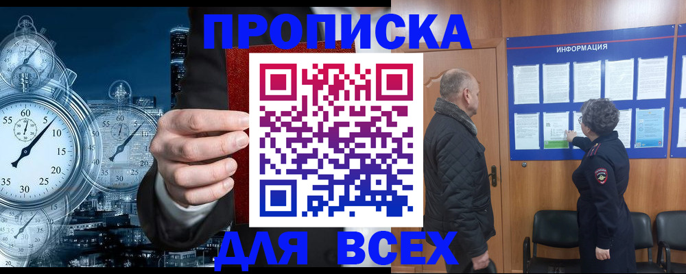 купить прописку в Одинцово