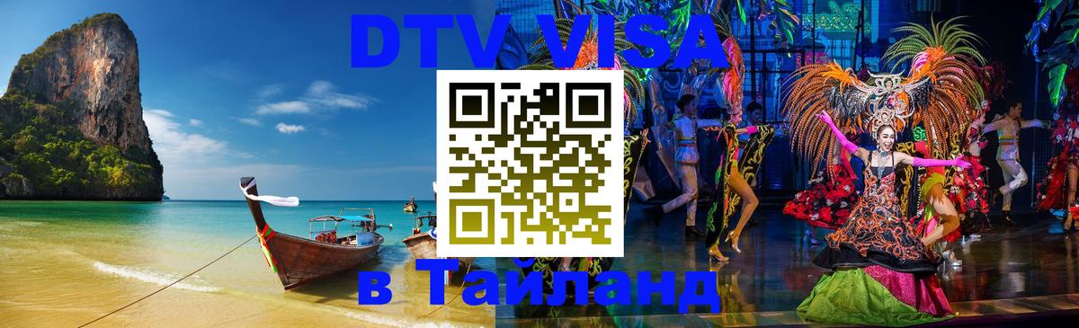 Виза ДТВ на 5 лет в Тайланд Одинцово 