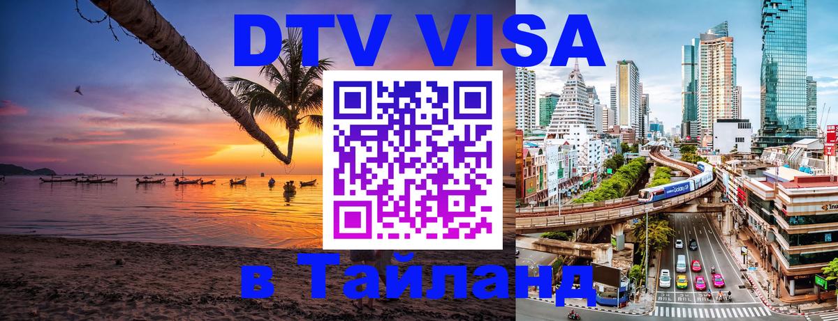 DTV Виза в Тайланд для россиян 